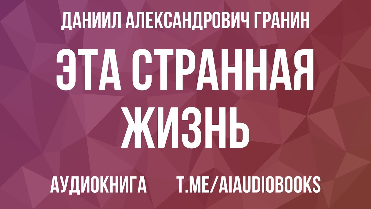 Даниил Гранин - Эта странная жизнь | Аудиокнига