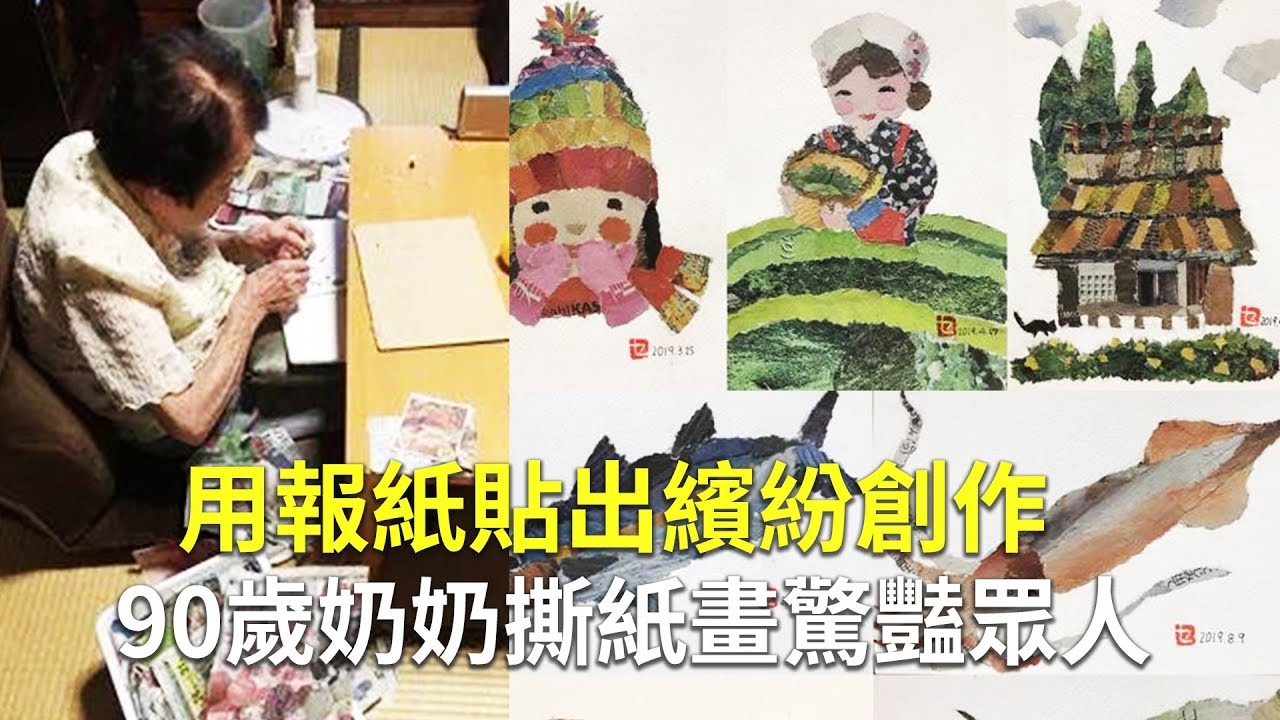 用報紙貼出繽紛創作 90歲奶奶撕紙畫驚豔眾人｜廢紙創作｜撕貼畫創作