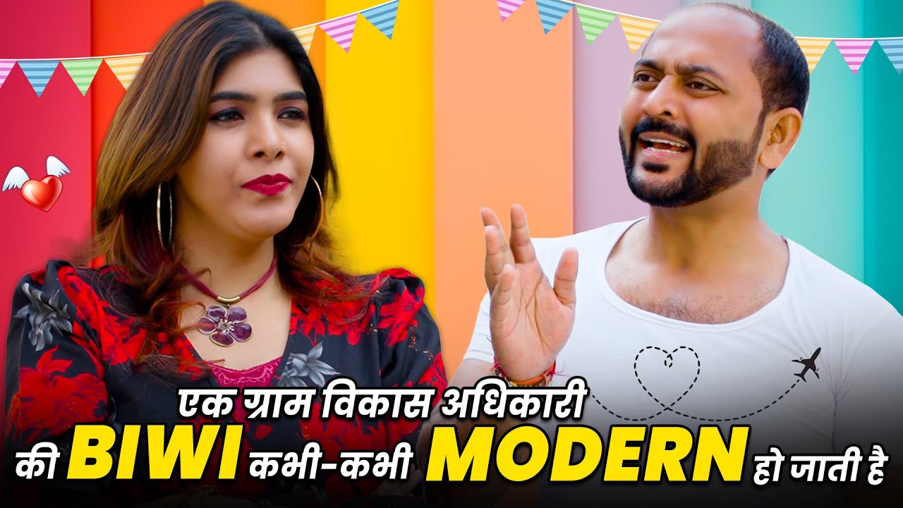 Ek Gram Vikas Adhikari Ki Biwi Kabhi Kabhi Modern Ho Jaati Hai @nazarbattub #gramvikasadhikari #yt