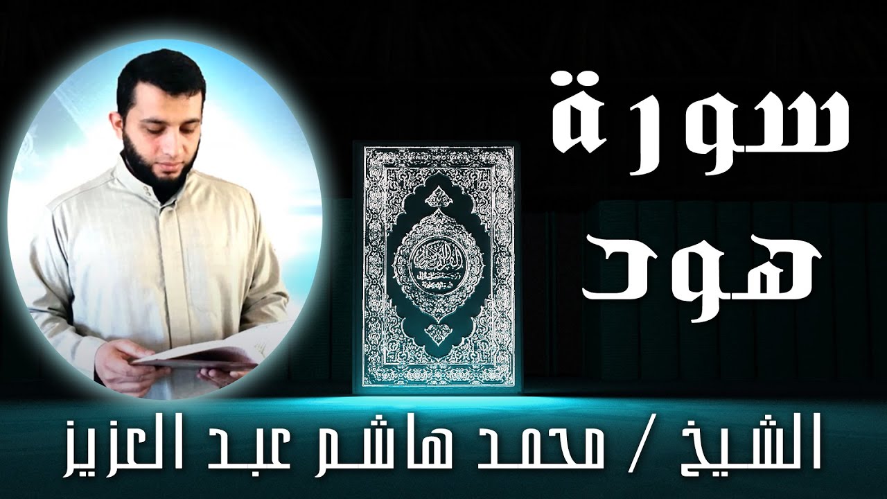 الشيخ محمد هاشم عبد العزيز | سورة هود