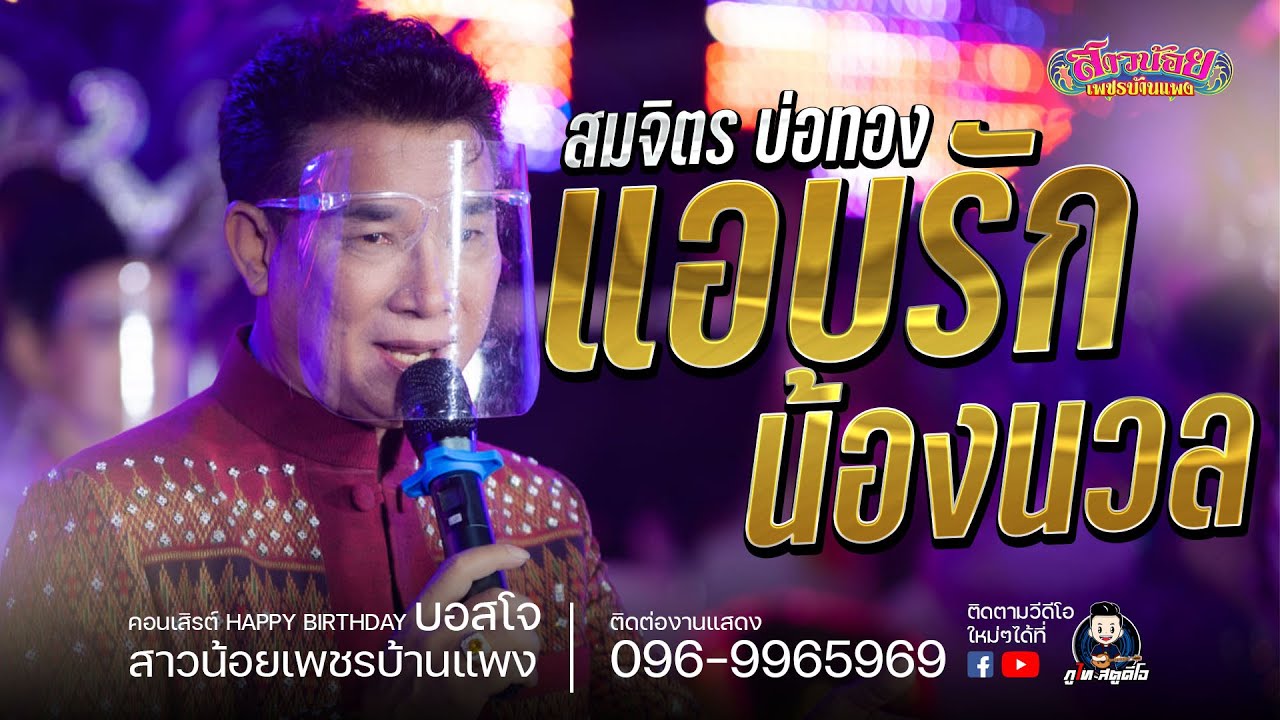 แอบรักน้องนวล+เกี่ยวข้าวคอยนาง - สมจิต บ่ทอง : งานวันเกิดบอสโจ ไลฟ์กลุ่มปิด 30 มิย. 64
