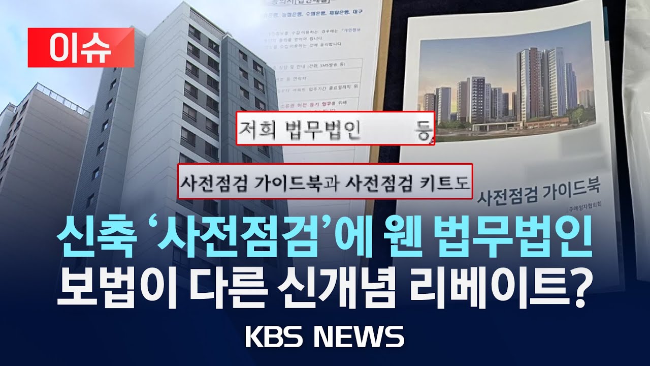 [이슈] 신축 사전 점검에 수상한 물품이…'집단등기 수임' 리베이트 의혹/2026년 1월 31일(토)/KBS