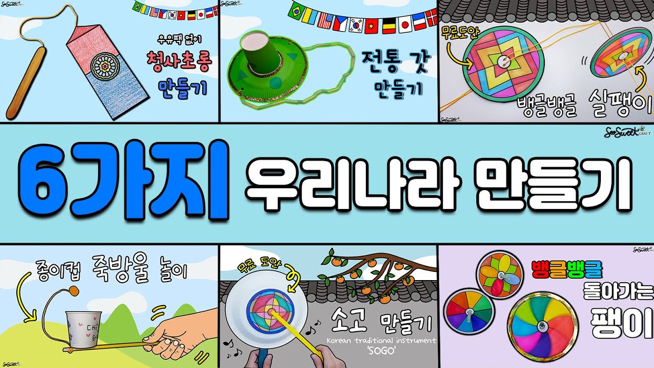 6가지 우리나라 만들기 모음 ｜우리나라｜어린이집 미술｜유치원 미술｜초등 미술｜엄마표미술놀이｜집콕미술놀이｜온라인수업｜Crafts for Kids