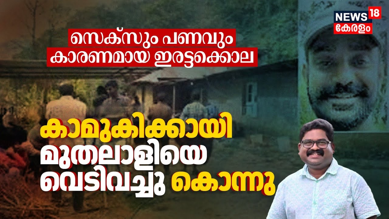സെ.ക്സും പണവും കാരണമായ ഇരട്ടക്കൊല, കാമുകിക്കായി മുതലാളിയെ വെടിവച്ചു കൊന്നു | Chinnakkanal Case |N18V