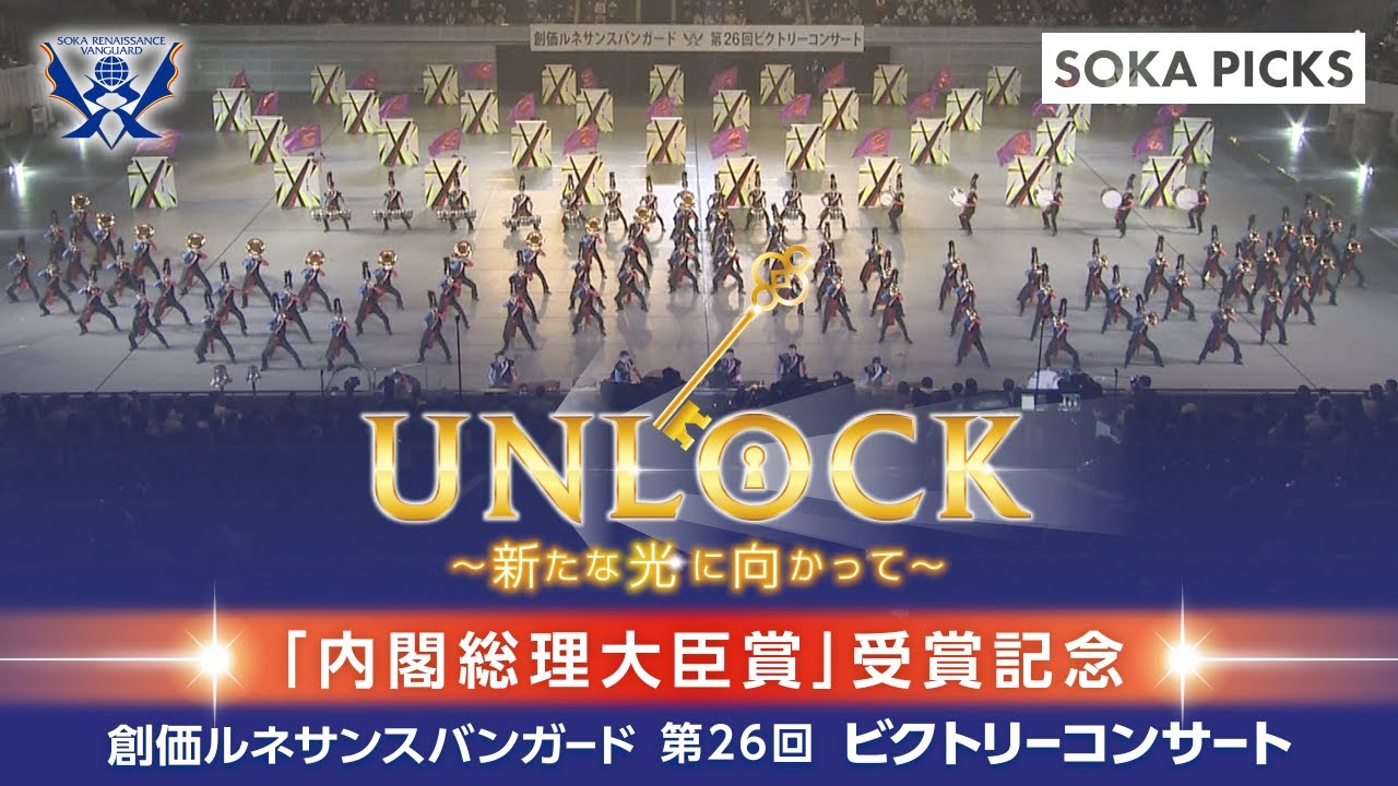 「UNLOCK ～新たな光に向かって～」創価ルネサンスバンガード | 創価学会公式