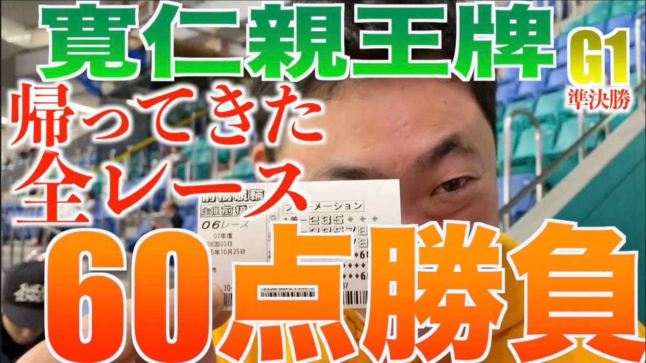 帰ってきた60点男！万車券王の全レースの万車券の狙い！間違いない荒れる寬仁親王牌G1には最高の戦い方！！ガミの覚悟をしなければ大万車券は取れない！！入れるレースは全て60点！結果はいかに？【前橋競輪】