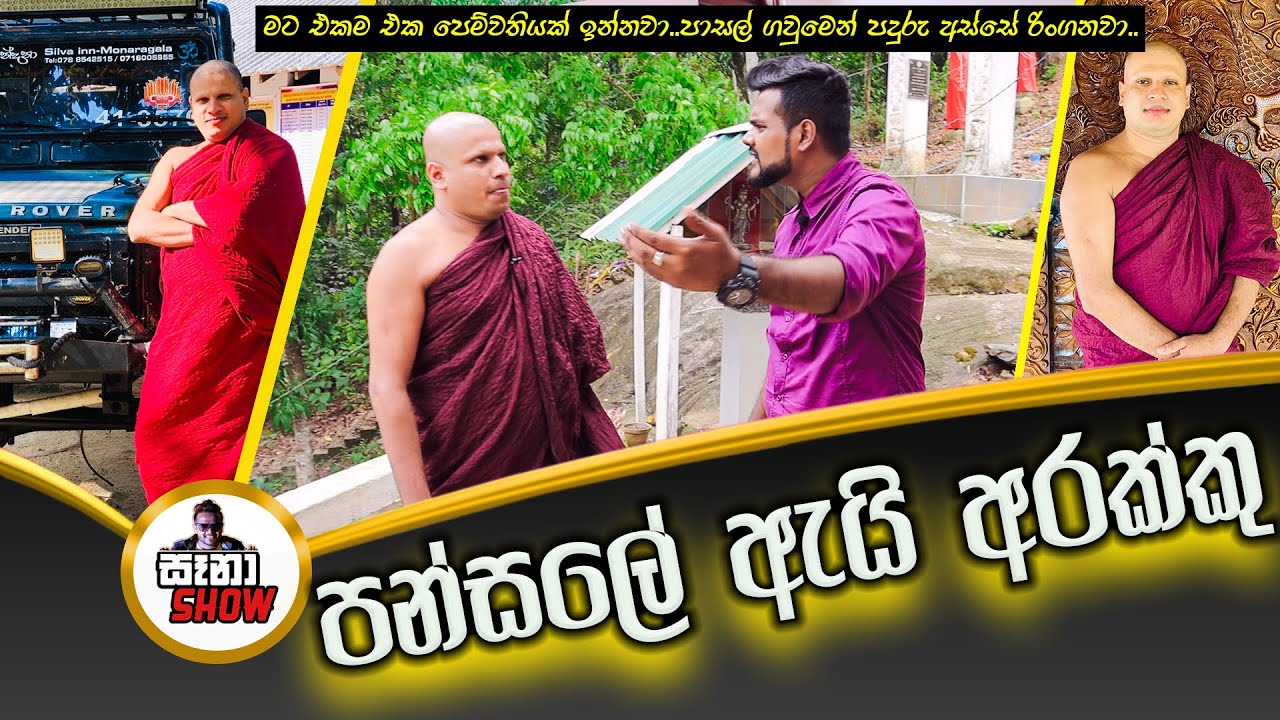 පන්සලෙන් අරක්කු බෝතල් මාට්ටු වූ හැටි..!! | සෑනාශෝ | SaanaShow