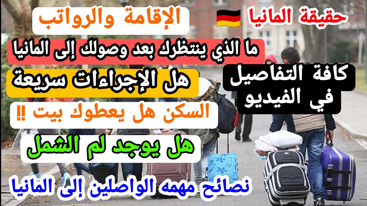السفر واللجوء في المانيا ماذا ينتظرك بعد وصولك إلى المانيا 🇩🇪 من الالف الى الياء. #المانيا #أوروبا