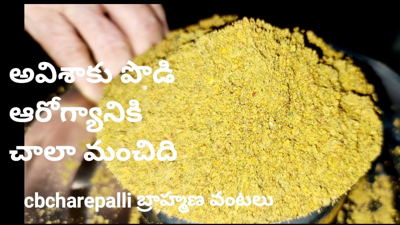 అవిశాకు పొడి ఆరోగ్యానికి చాలామంచిది  how to make avisaku podi healthy recipe cbcharepalli vantalu