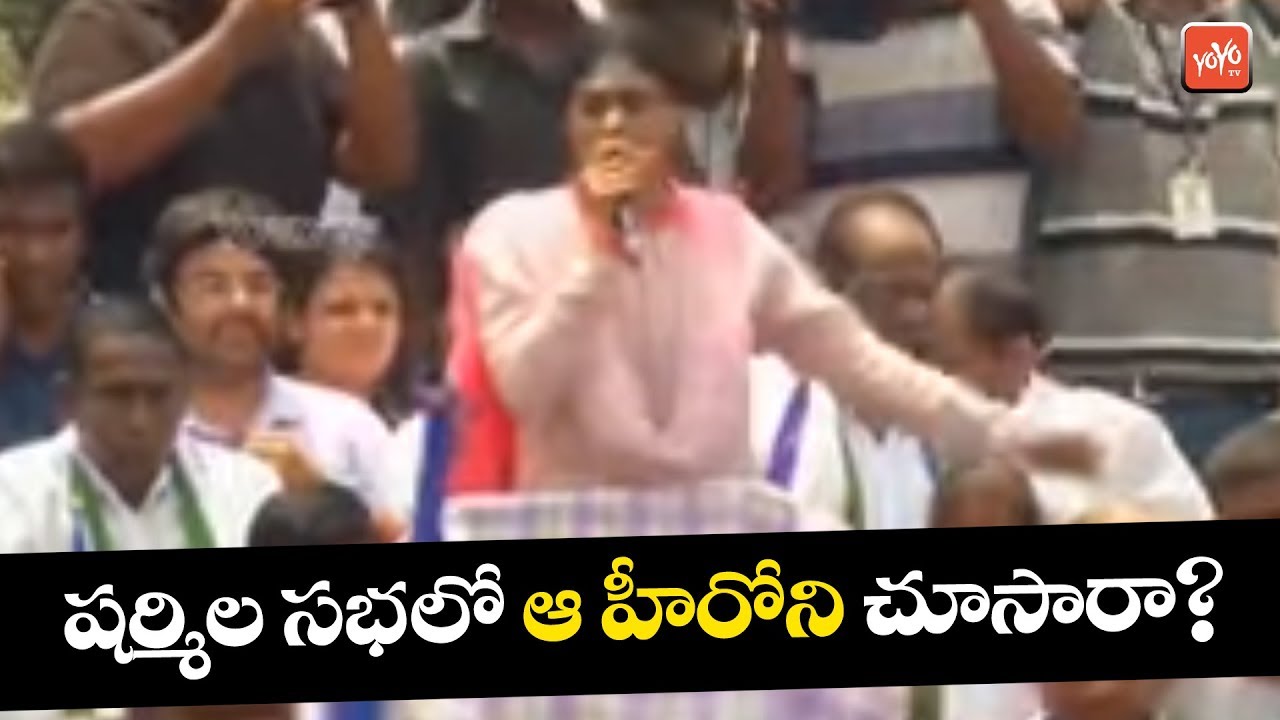 Tollywood Hero In YS Sharmila Meeting | YSRCP Public Meeting | YS Jagan | AP Elections | YOYO TV