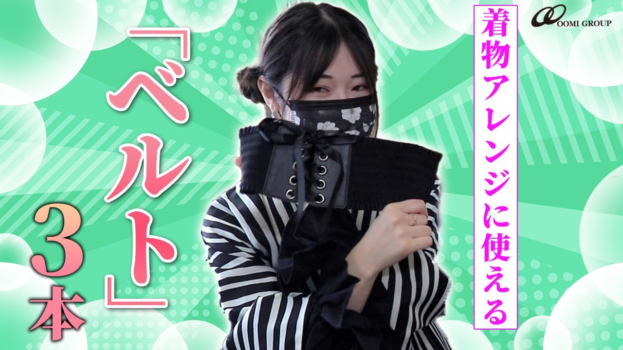 【現代風着物】ベルトは和洋ミックスコーデの必須アイテム！着物大好き女子によるお気に入りのベルト紹介【和服／kimono】