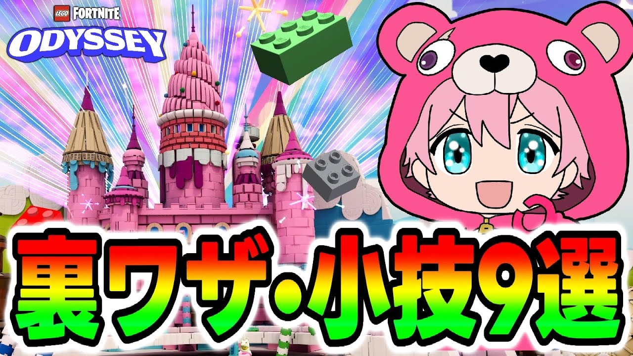 マジで使える！！裏ワザ・小ワザ９選！！【レゴフォートナイト/LEGOFortnite】