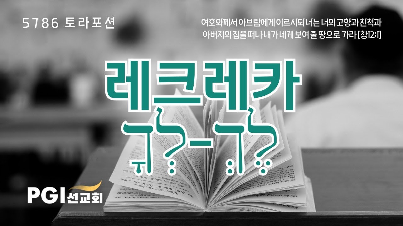 PGI 화요예배(251028) - 토라포션(레크레카)