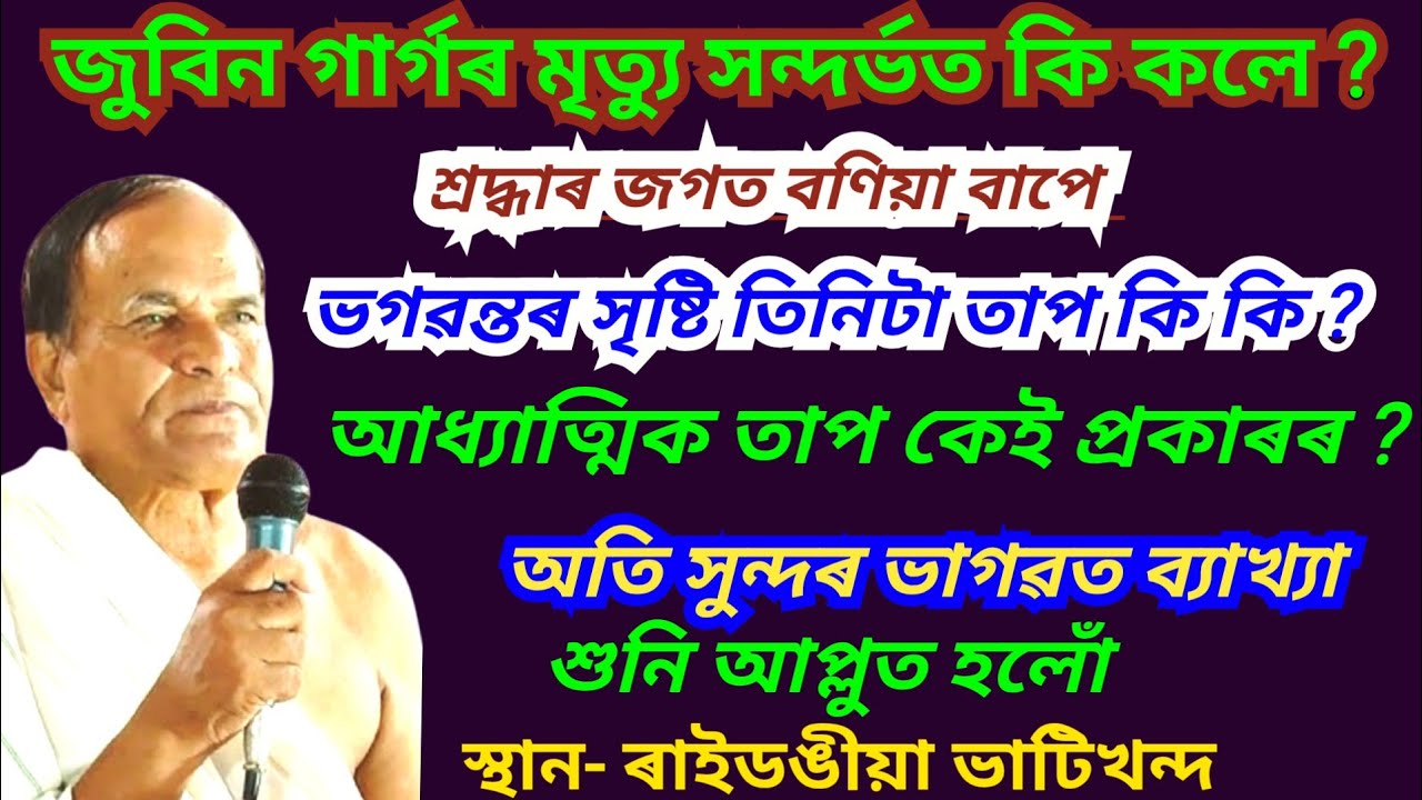 জগত বণিয়া ভাগৱত ব্যাখ্যা | ভাগৱত পাঠ আৰু ব্যাখ্যা | ভাগৱত পাঠ | Bhagawat Path Assamese |Jagat Bonia