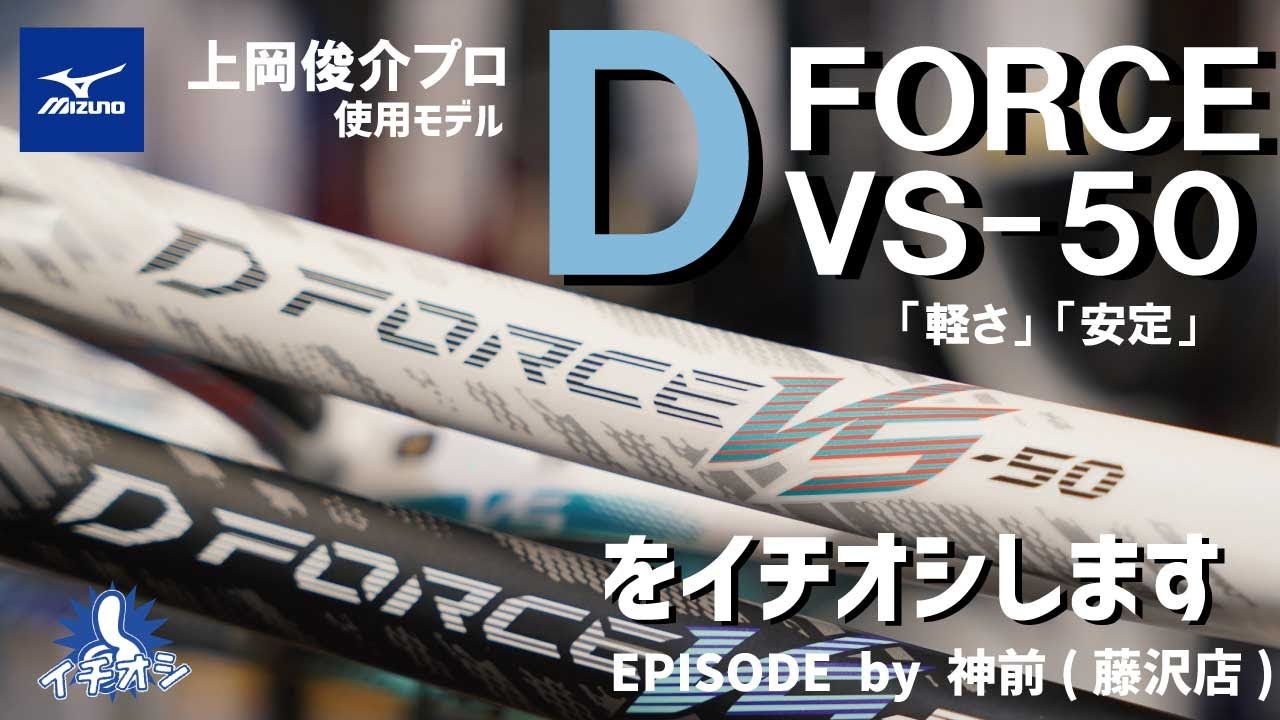 上岡俊介プロ使用ラケット「MIZUNO D FORCE VS 50」。軽量だけどシャフトの厚みで面ブレを抑える！※2024年4月発売モデル