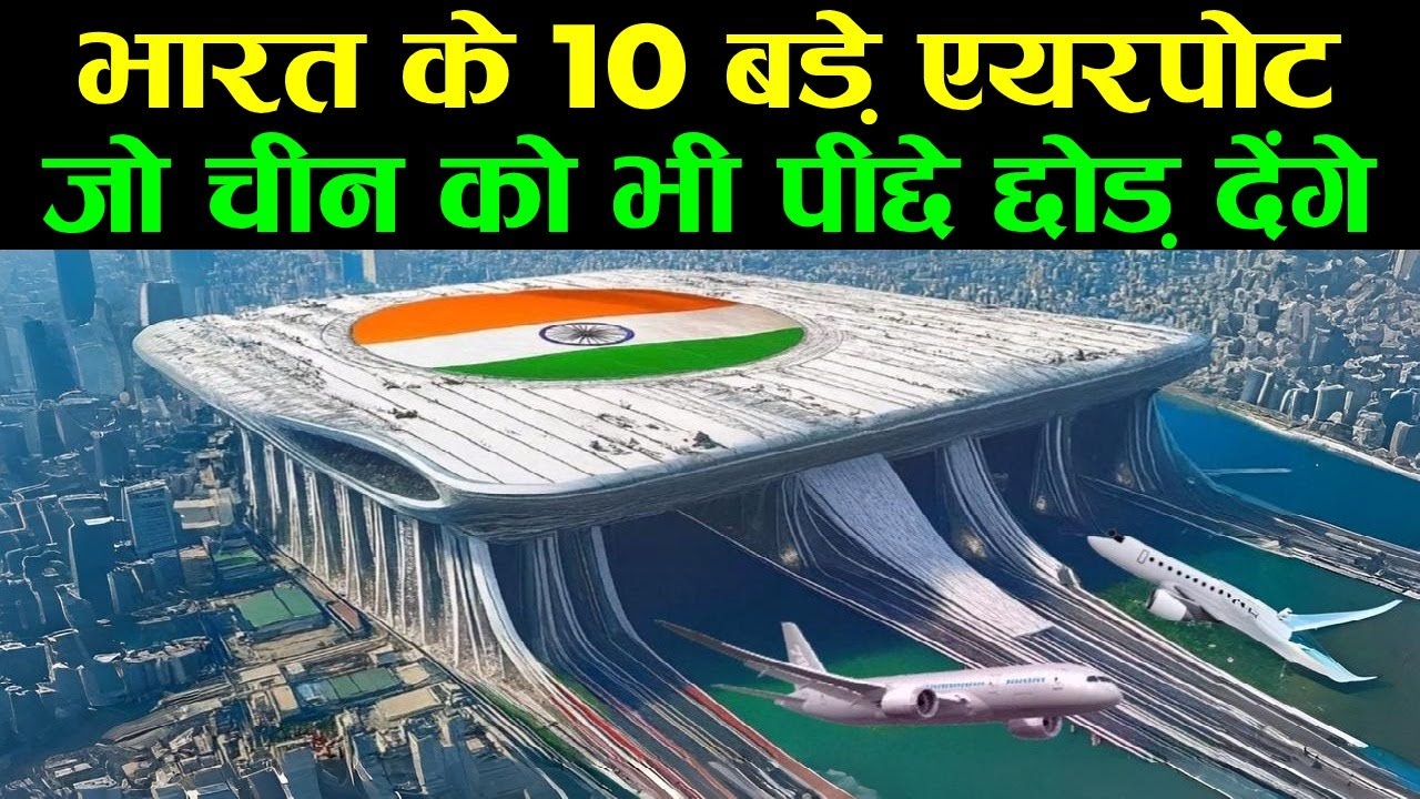 भारत के 10 बड़े एयरपोर्ट जो चीन को भी पीछे छोड़ देंगे India Biggest Airport