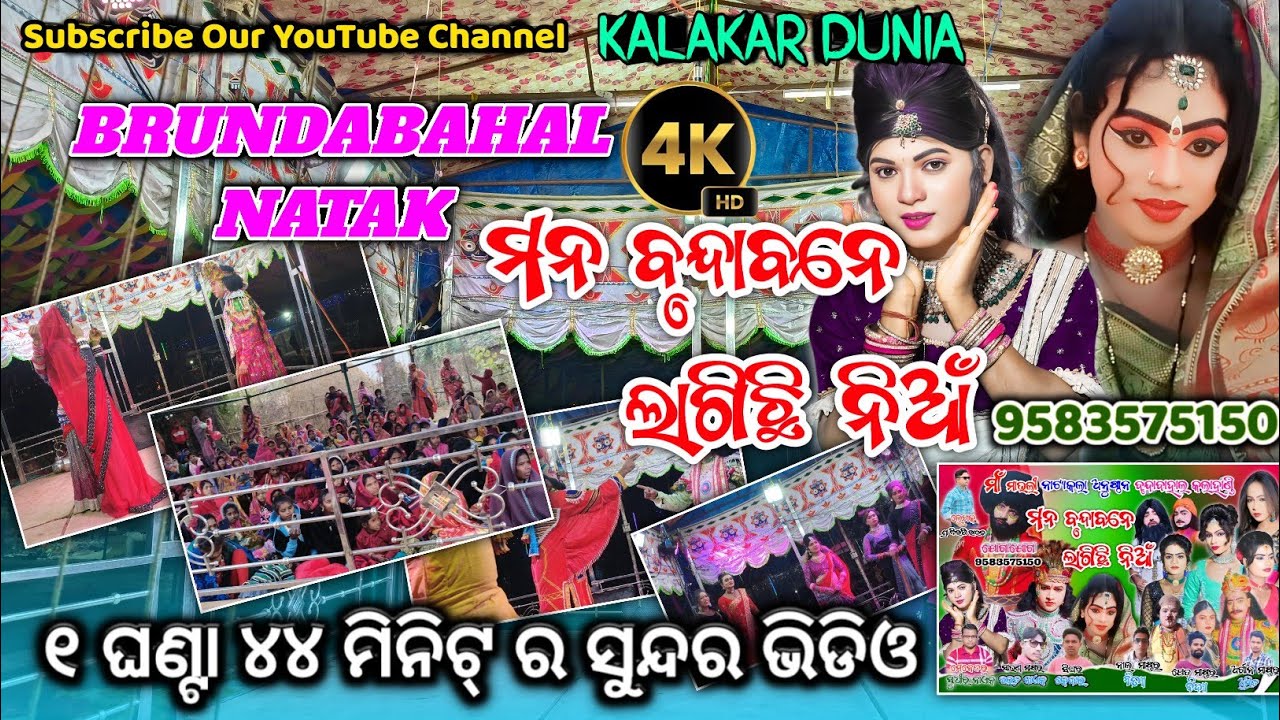 Brundabahal Natak 2025|| Mana Brundabane Lagichhi Nia||Super Natak