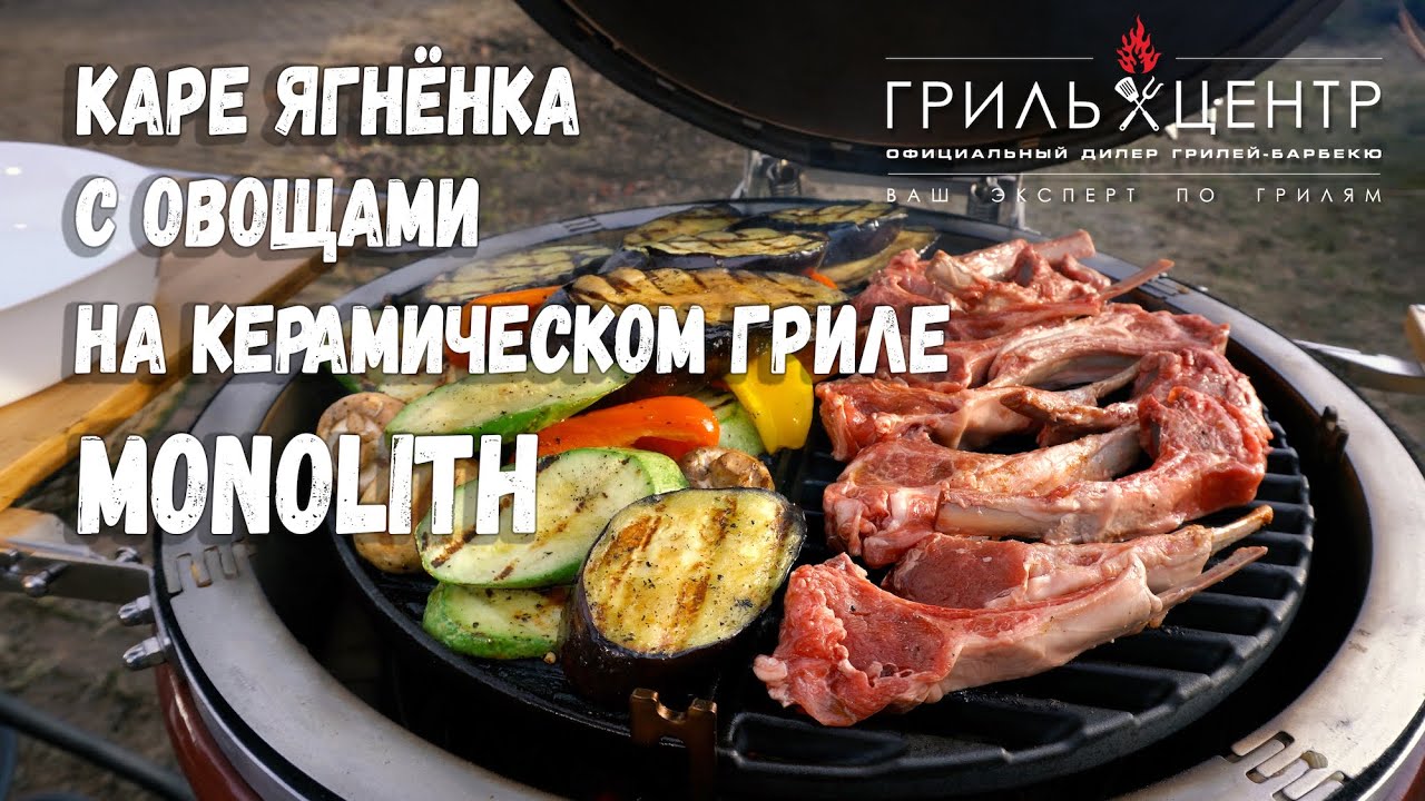 Каре ягнёнка с овощами на керамическом гриле Monolith Classic 2.0