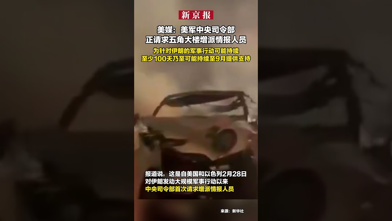 美媒：美军中央司令部正请求五角大楼增派情报人员  为针对伊朗的军事行动可能持续至少100天乃至可能持续至9月提供支持