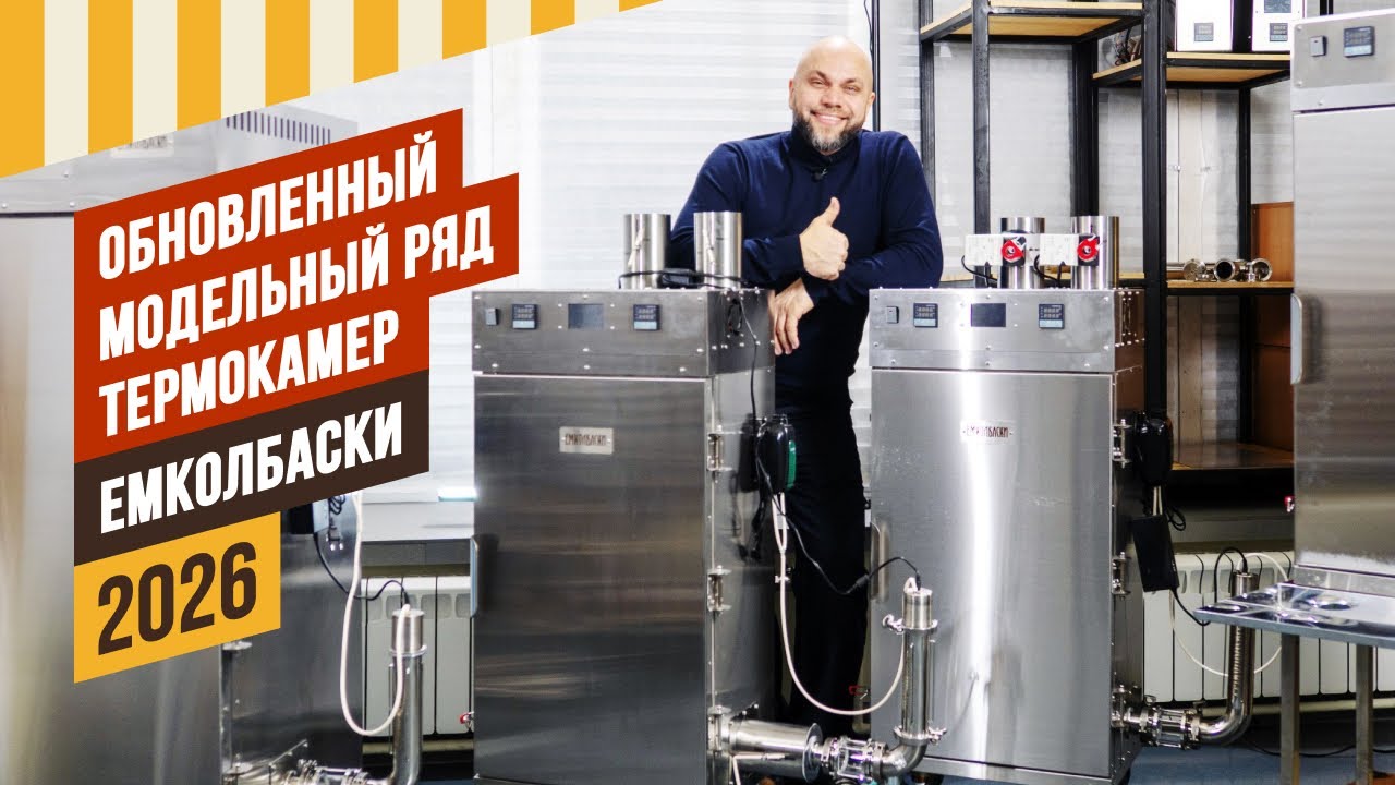 Обновленный модельный ряд термокамер ЕМКОЛБАСКИ 2026. Комплекты бездымных дымогенераторов