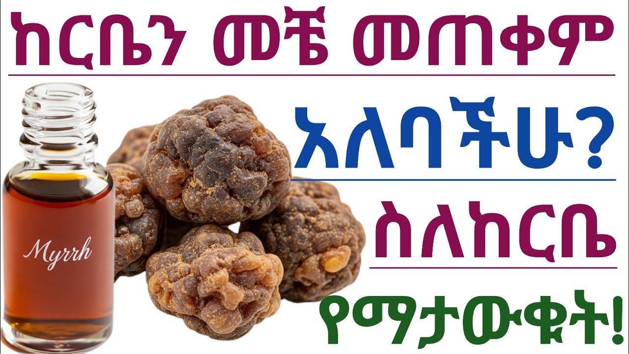 ከርቤ መቼ መጠቀም አለባችሁ? እንዴት መጠቀም ይመረጣል? ማድረግ ያለባችሁ ጥንቃቄዎች | What Are the Best Times to use myrrh
