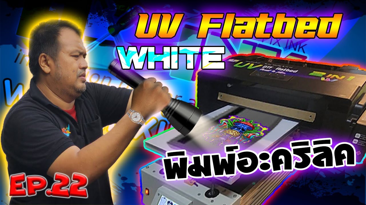 UV LED White A3 EP22 UV Flatbed WHITE วิธีพิมพ์อะคริลิค