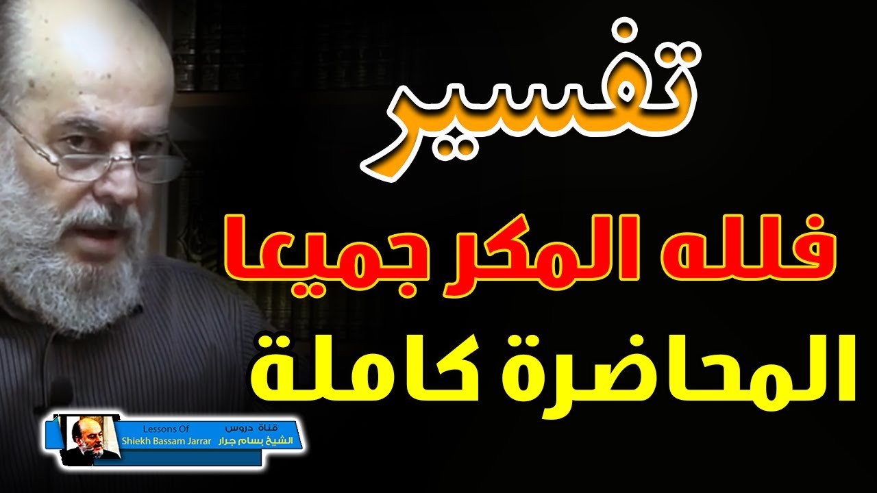 الشيخ بسام جرار 25/06/2022 | تفسير فلله المكر جميعا