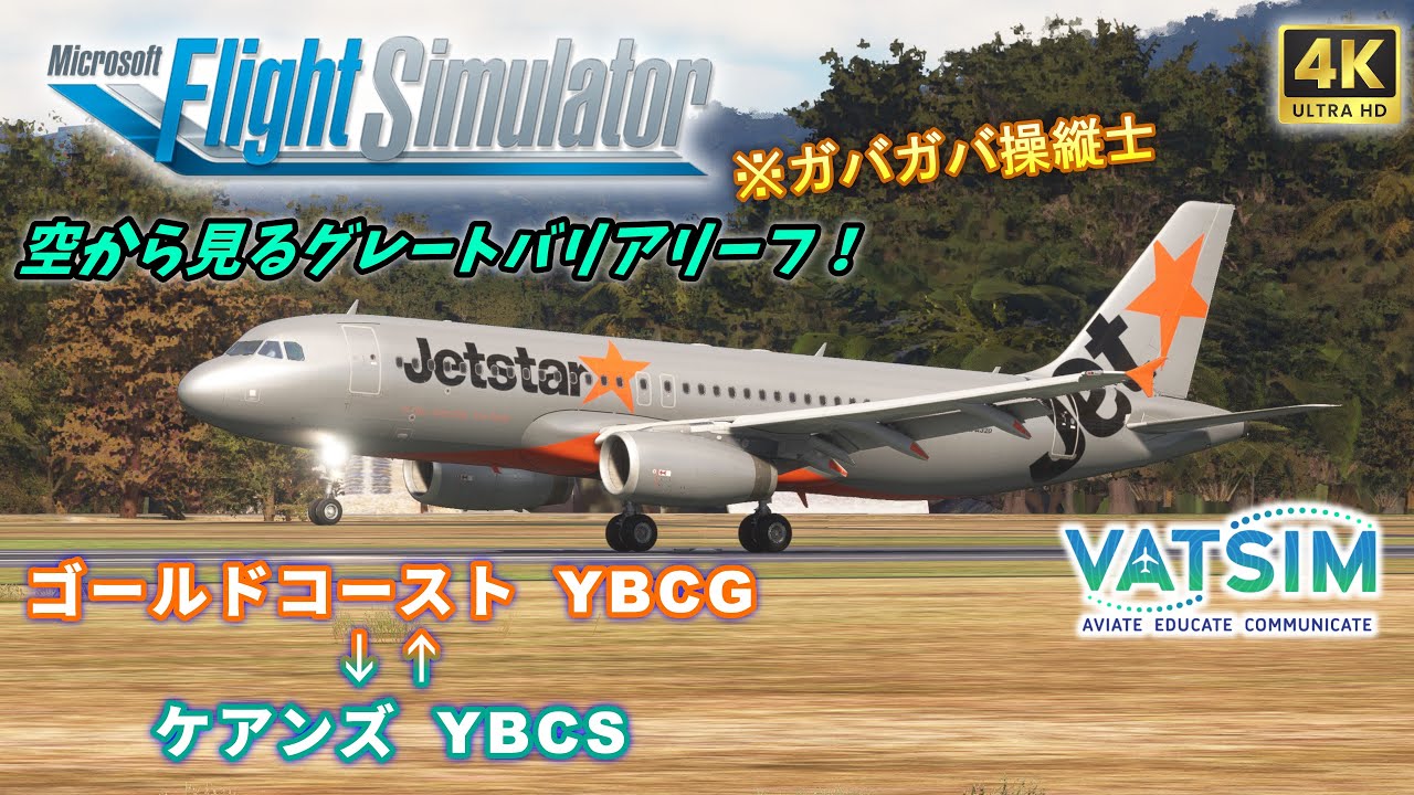 【#MSFS2020 /#VATSIM 】『 オセアニア・グレートスカイ！ 』vol.24【 Fenix A320 / ゴールドコースト ⇔ ケアンズ 】