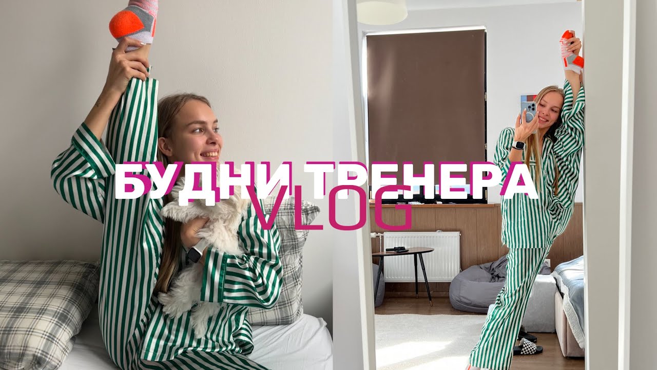 VLOG | БУДНИ ТРЕНЕРА: Я мучаюсь детей?? Как проходят тренировки) День рождение свекрови!