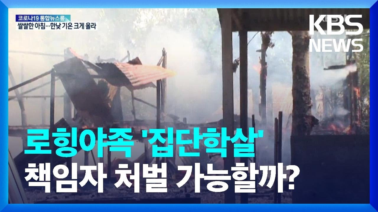 로힝야 &lsquo;집단학살&rsquo; 책임자 처벌 가능할까? / KBS  2022.03.28.