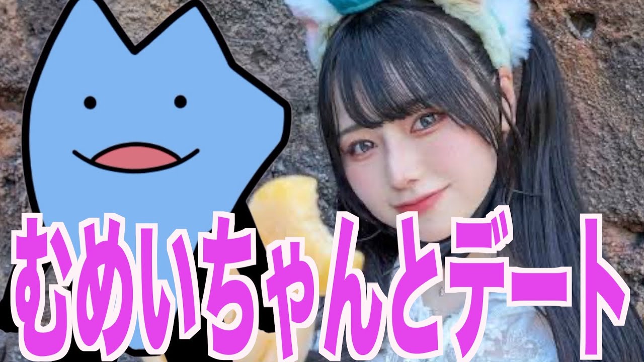 TikTokerのむめいちゃんとデートする