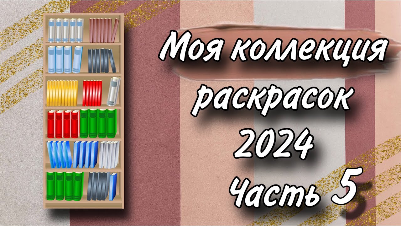 Коллекция раскрасок | 2024 | Часть 5