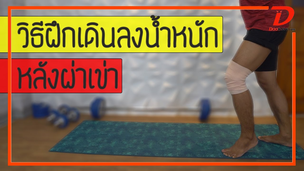 [คลิป 181] วิธีเดินลงนํ้าหนัก หลังผ่าเข่า ให้กลับมาเดินได้ปกติ