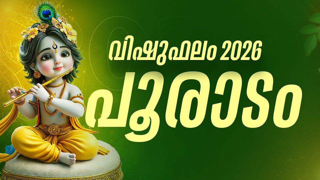പൂരാടം നക്ഷത്രക്കാർക്ക് 2026 വിഷു മുതൽ വമ്പൻ മാറ്റങ്ങൾ | Pooradam Vishu phalam 2026
