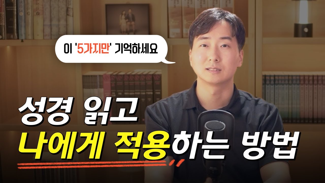 성경 읽고 일상에 적용해 보기
