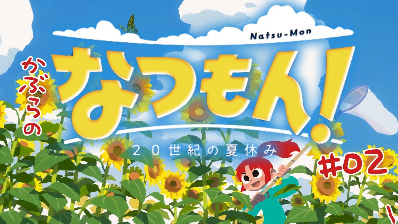 【ゲーム実況】なつを感じたい、かぶらのなつもん！02
