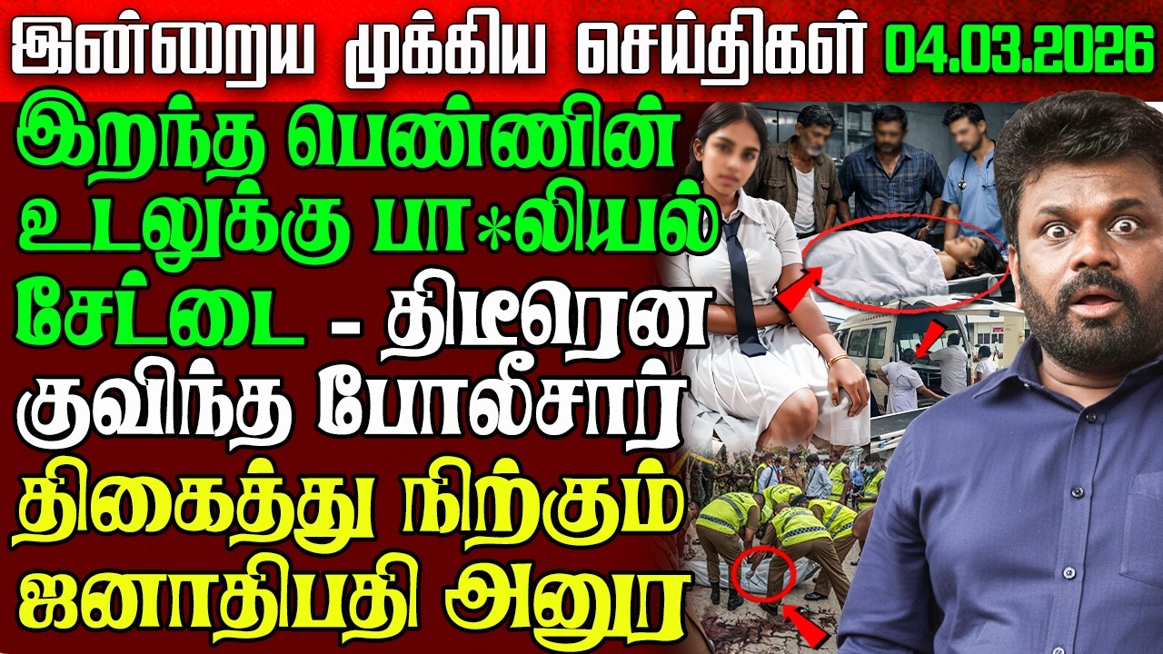 Sri Lanka Morning News | 04 Mar 2026 – இலங்கையின் பிரதான செய்திகள் | Tamil News | Athirady