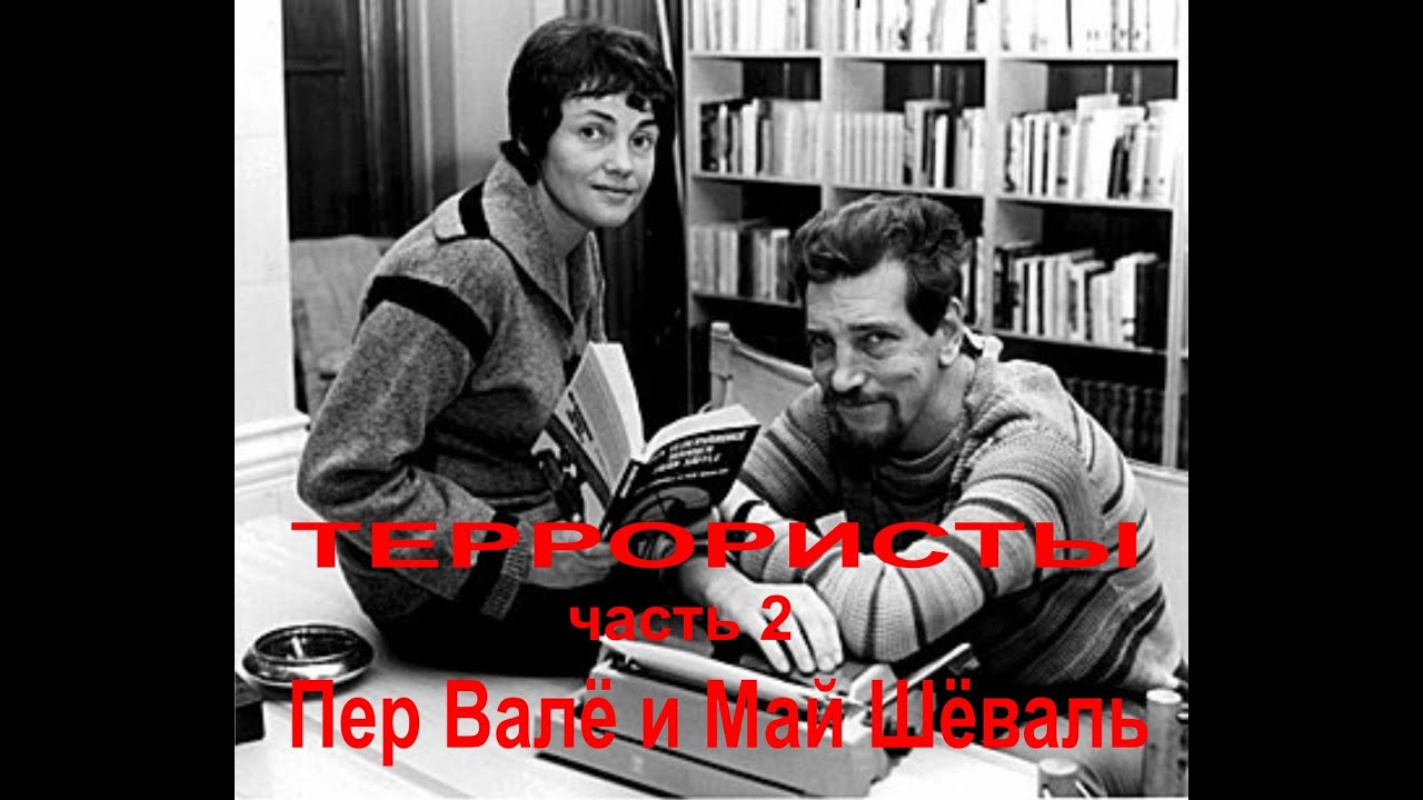 Пер Валё и Май Шёваль Террористы ч 2 из 2