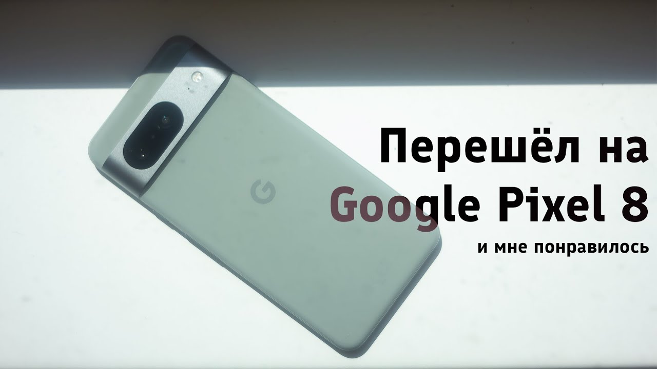 Перешёл на Google Pixel 8 и мне понравилось || Обзор и опыт использования