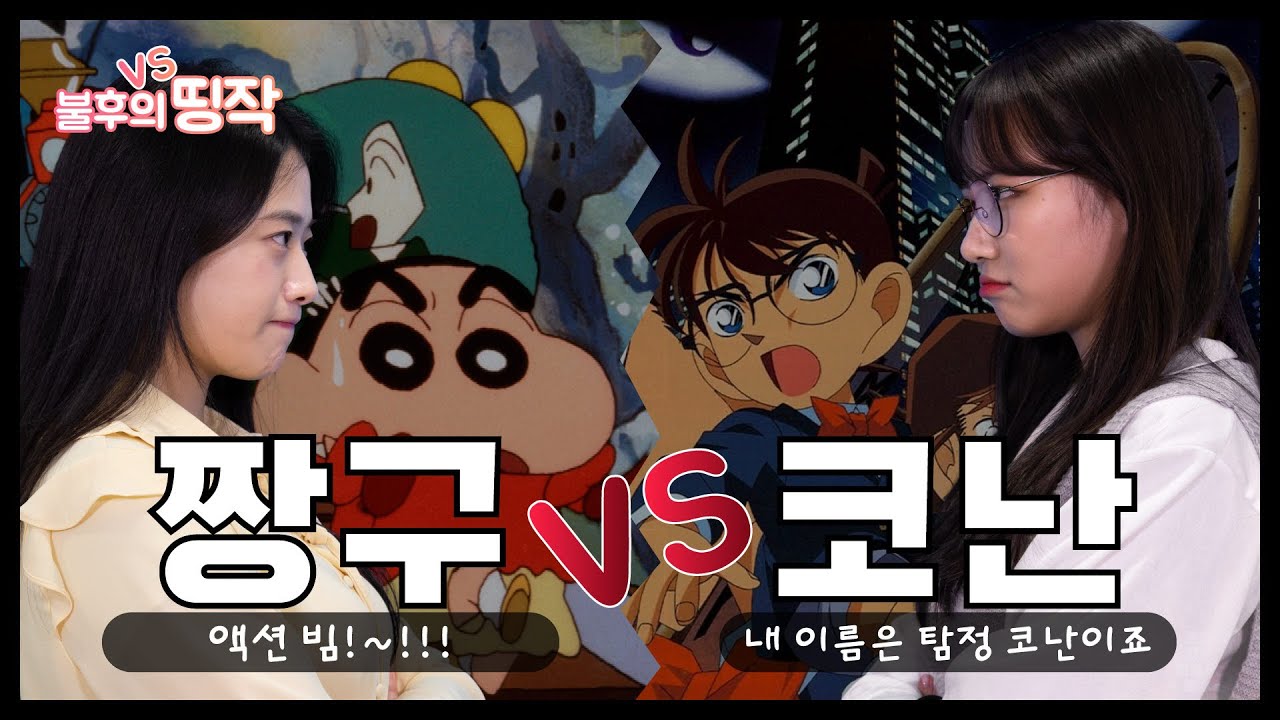 짱구는 못말려 vs 명탐정 코난 라이벌 구도 끝! 진짜 띵작을 정하다 [파일럿 웹예능_불후의 띵작]-EP.02