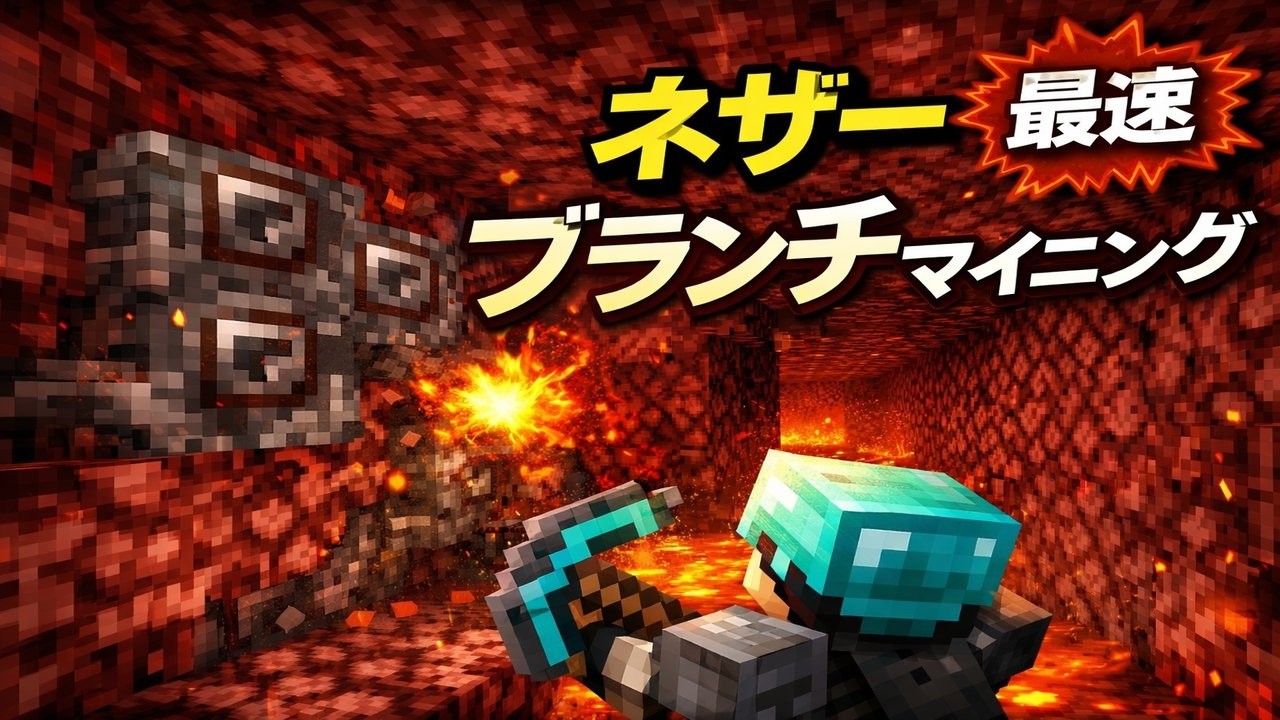 ネザーのブランチマイング　古代の残骸の安全な取り方　#マインクラフト　#初心者向け　#これだけやってれば大丈夫　#マイクラ統合版　#マイクラサバイバル