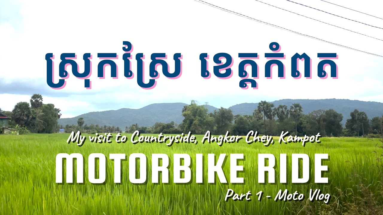 #ទេសភាពស្រុកស្រែ #ស្រុកអង្គរជ័យ #ខេត្តកំពត