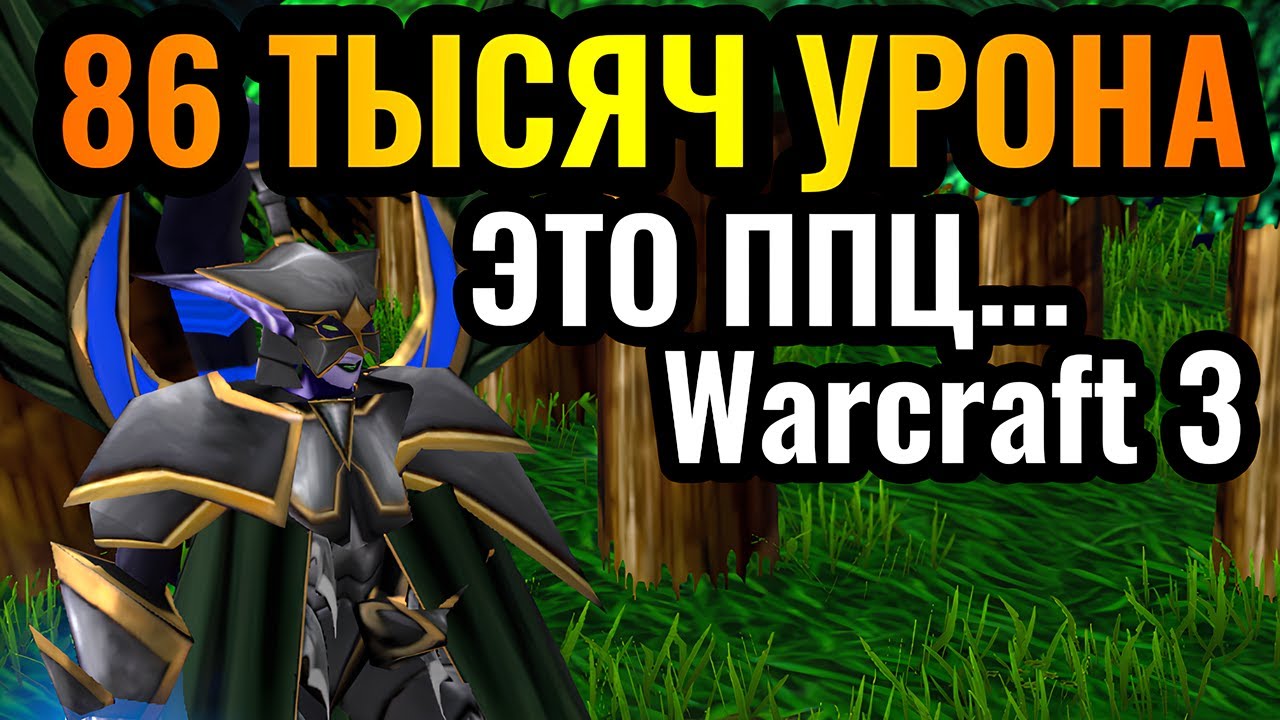 Это урон НЕАДЕКВАТЕН: 86 ТЫСЯЧ УРОНА от ОДНОГО ГЕРОЯ в Warcraft 3 Reforged
