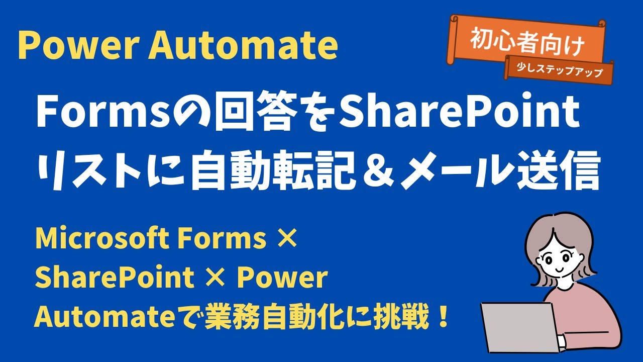 【初心者向け】Power AutomateでMicrosoft Formsの回答をSharePointに自動転記＆メール送信