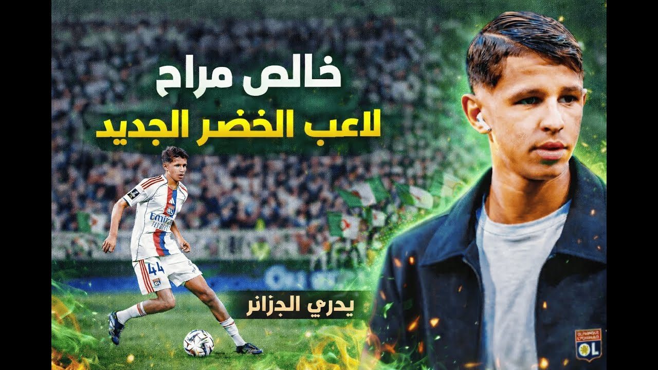 خالص مراح &ndash; لاعب الخضر الجديد | هل هو بيدري الجزائر؟ 🇩🇿 |  khalis merah