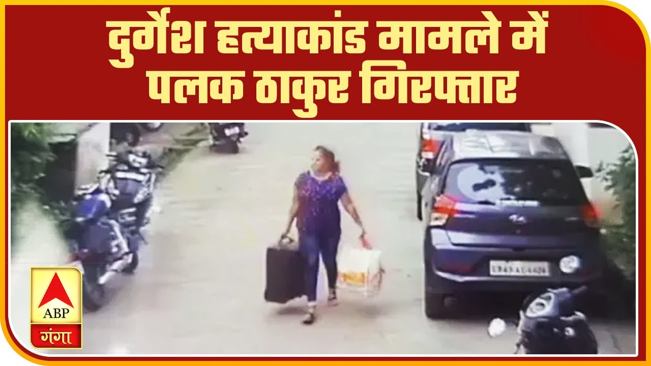 दुर्गेश हत्याकांड मामले में पलक ठाकुर गिरफ्तार ,पुलिस की भनक लगते ही फरार थी पलक ठाकुर