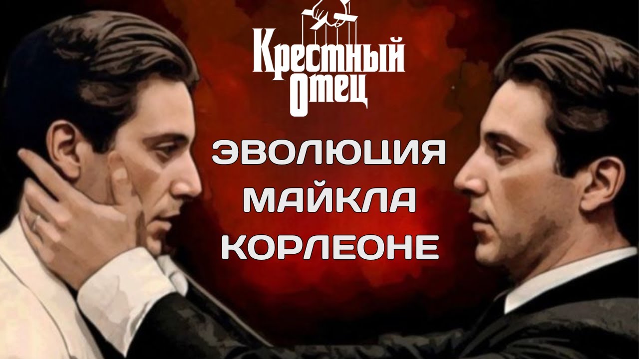 ПАРАДОКС МАЙКЛА КОРЛЕОНЕ