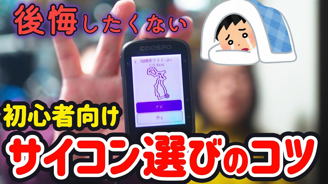 【初心者必見】価格別のサイコンの機能の違いって何だろう？買って後悔しないサイコン選びのコツを紹介します！COOSPO CS500【ロードバイク女子と旦那】