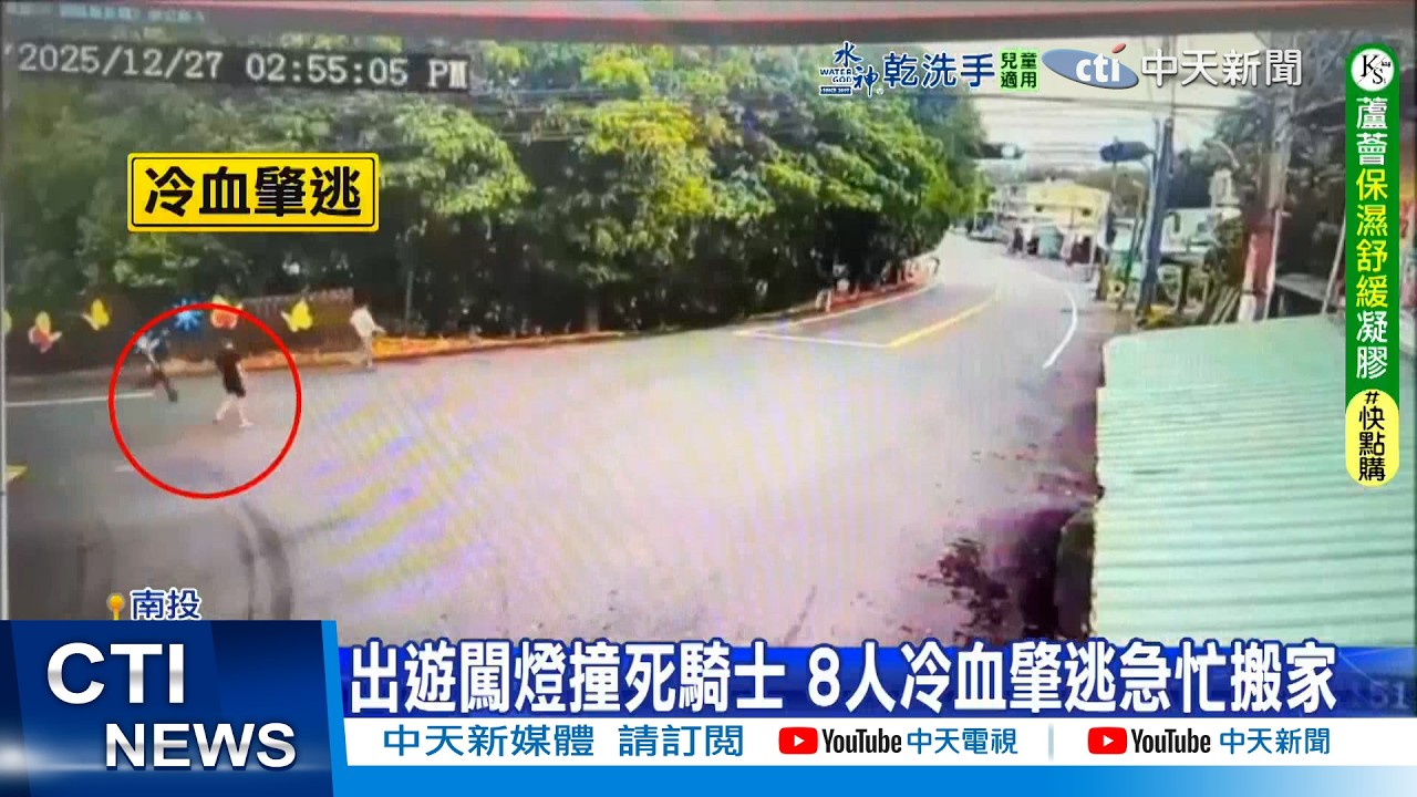 【每日必看】出遊闖燈撞死騎士 8人冷血肇逃急忙搬家 20260303