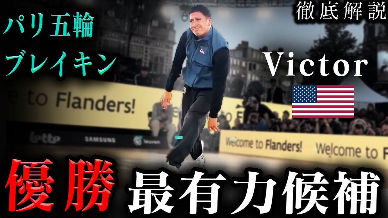 【いよいよパリ五輪】ブレイキン最強男子Victorを徹底分析！！